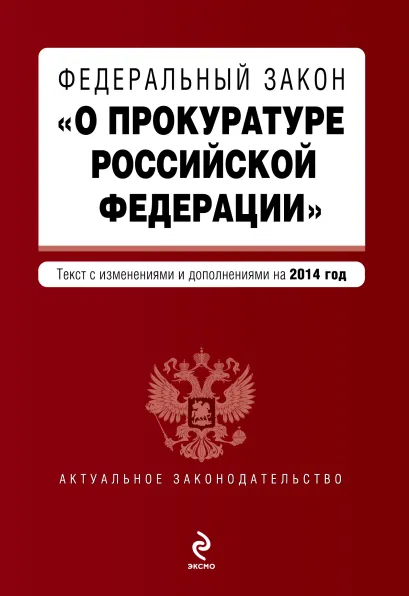 Обложка Федеральный закон "О прокуратуре Российской Федерации". Текст с изменениями и дополнениями на 2014 г.