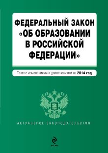 Федеральный закон "Об образовании в Российской Федерации". Текст с изменениями и дополнениями на 2014 год