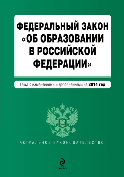 Обложка Федеральный закон "Об образовании в Российской Федерации". Текст с изменениями и дополнениями на 2014 год