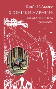 Обложка Хроники Нарнии: последняя битва. Три повести (ст. изд.) Клайв С. Льюис