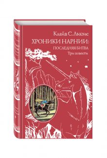 Хроники Нарнии: последняя битва. Три повести (ст. изд.)