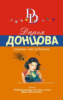 Обложка Крутые наследнички Дарья Донцова