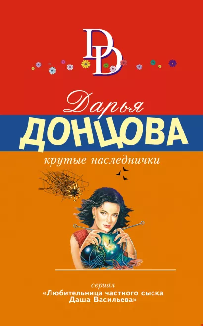 Обложка Крутые наследнички Дарья Донцова