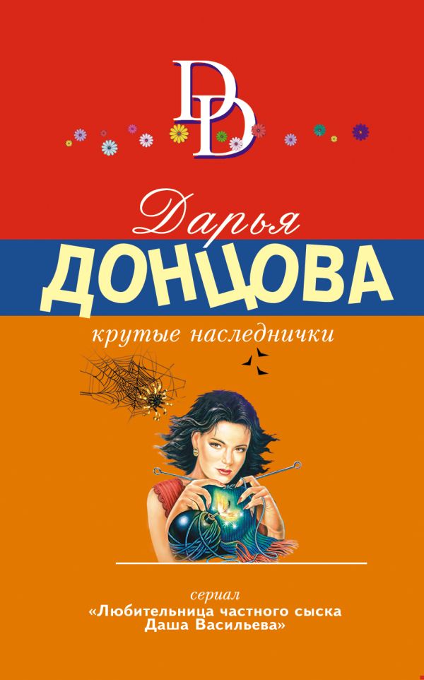 Крутые наследнички Крутые наследнички Донцова Д.А.