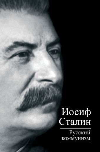 Русский коммунизм Русский коммунизм Сталин И.В.