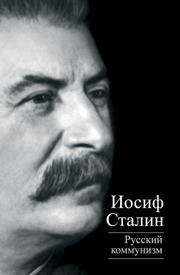 Русский коммунизм Русский коммунизм Сталин И.В.