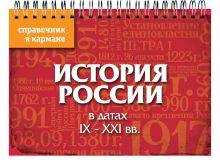 Обложка История России в датах. IX - XXI вв. (пружина) Трифонова Н.О., Иванов С.С.