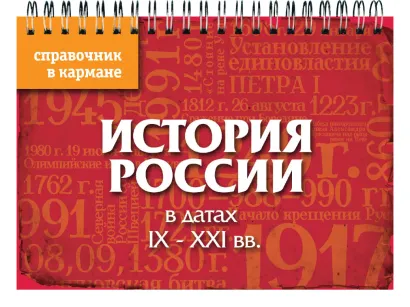 Обложка История России в датах. IX - XXI вв. (пружина) Трифонова Н.О., Иванов С.С.