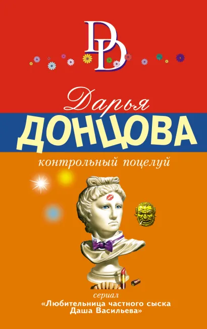 Обложка Контрольный поцелуй Дарья Донцова