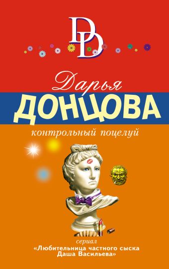 Контрольный поцелуй Контрольный поцелуй Донцова Д.А.