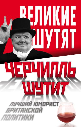 Черчилль шутит. Лучший юморист британской политики Черчилль шутит. Лучший юморист британской политики