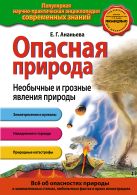 Опасная природа. Необычные и грозные явления природы Опасная природа. Необычные и грозные явления природы