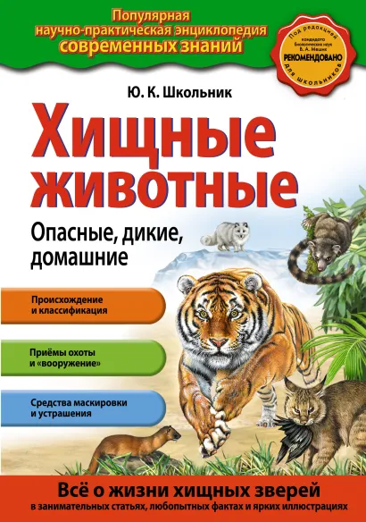 Обложка Хищные животные. Опасные, дикие, домашние Ю.К. Школьник