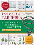 Сутажная вышивка: самый полный и понятный самоучитель Сутажная вышивка: самый полный и понятный самоучитель