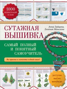 Зайцева А.А., Моисеева Е.А. - Сутажная вышивка: самый полный и понятный самоучитель обложка книги Зайцева А.А., Моисеева Е.А. - Сутажная вышивка: самый полный и понятный самоучитель обложка книги