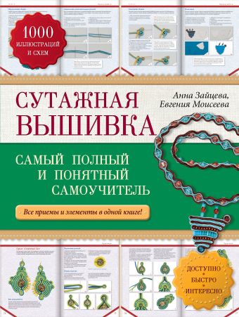 Сутажная вышивка: самый полный и понятный самоучитель Сутажная вышивка: самый полный и понятный самоучитель Зайцева А.А., Моисеева Е.А.