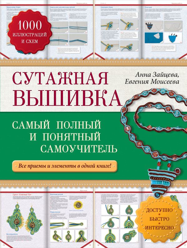 Сутажная вышивка: самый полный и понятный самоучитель Сутажная вышивка: самый полный и понятный самоучитель Зайцева А.А., Моисеева Е.А.