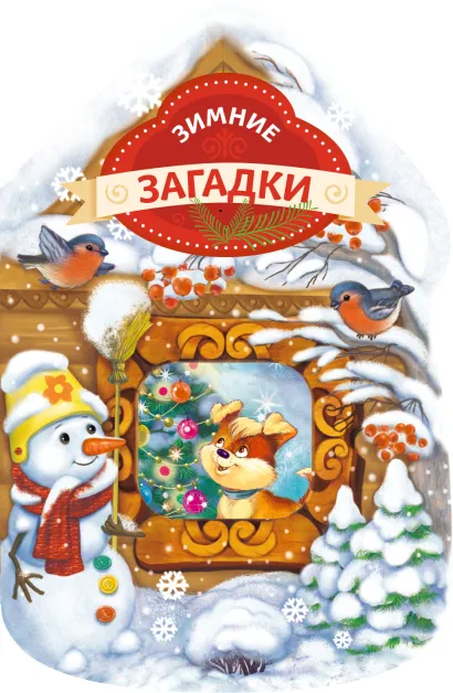 Обложка Зимние загадки (домик) 