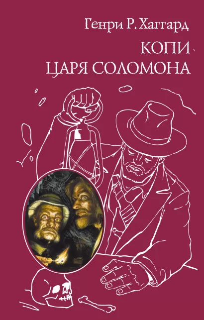 Обложка Копи царя Соломона; Прекрасная Маргарет Генри Р. Хаггард