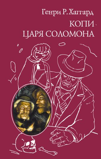 Копи царя Соломона; Прекрасная Маргарет Копи царя Соломона; Прекрасная Маргарет Хаггард Г.Р.