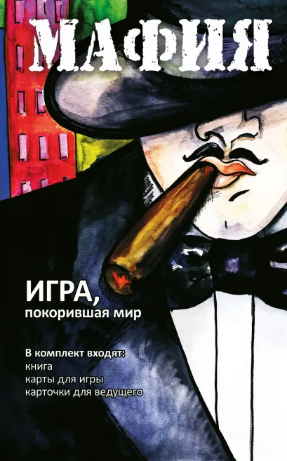 Обложка Мафия (набор для игры: карточки, книга, маски) 
