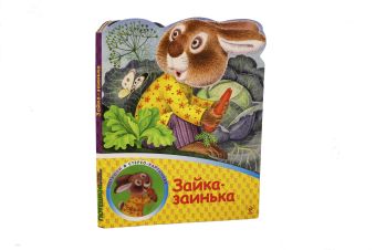 Зайка-заинька Зайка-заинька