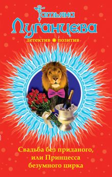 Свадьба без приданого, или Принцесса безумного цирка