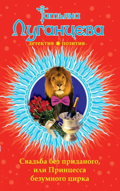 Обложка Свадьба без приданого, или Принцесса безумного цирка Татьяна Луганцева