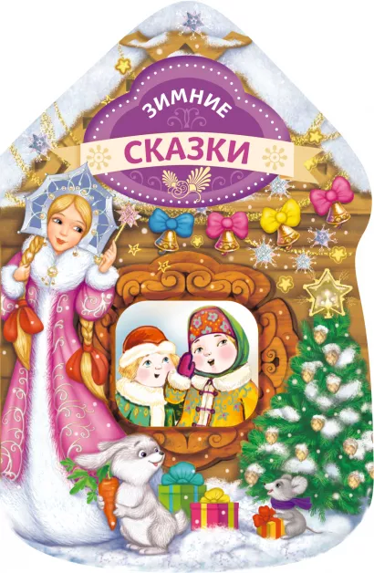 Обложка Зимние сказки (домик)