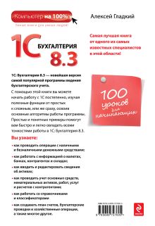 Обложка сзади 1С Бухгалтерия 8.3. 100 уроков для начинающих Алексей Гладкий
