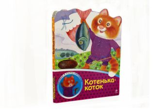 Котенька-коток Котенька-коток