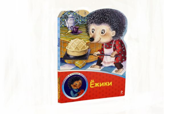 Ёжики Ёжики