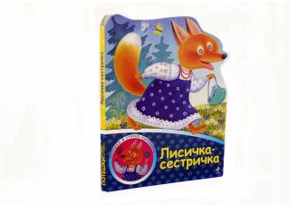 Лисичка-сестричка Лисичка-сестричка