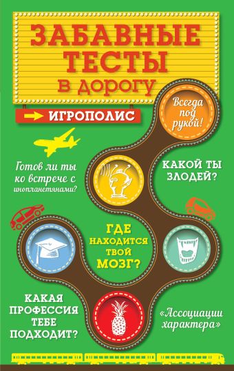 Забавные тесты в дорогу Забавные тесты в дорогу