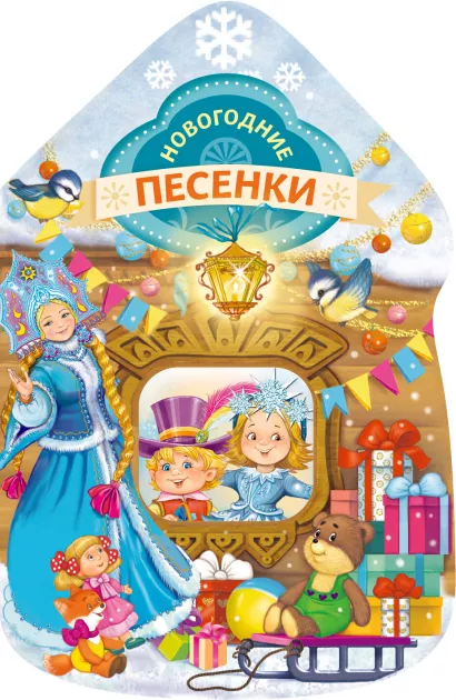 Обложка Новогодние песенки (домик) Александрова З.Н., Кудашева Р.А.