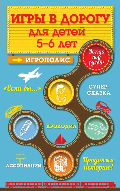Обложка Игры в дорогу для детей 5-6 лет Ирина Парфенова