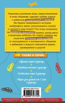 Обложка сзади Игры в дорогу для детей 5-6 лет Ирина Парфенова