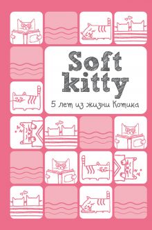 Soft Kitty. 5 лет из жизни котика