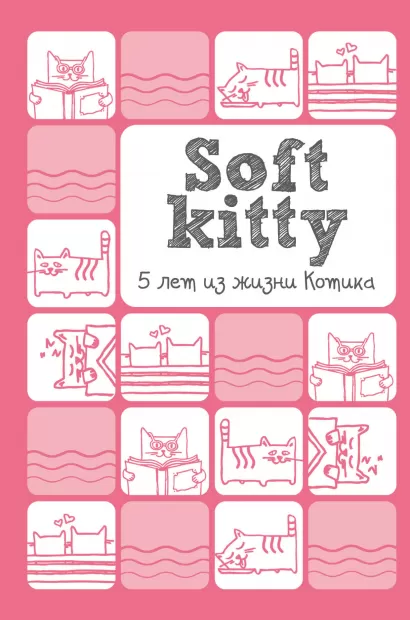 Обложка Soft Kitty. 5 лет из жизни котика 