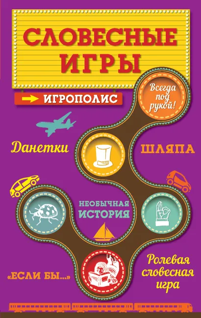 Обложка Словесные игры Ирина Парфенова