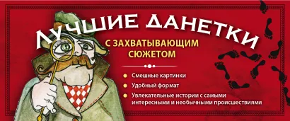 Обложка Лучшие данетки: новые загадки с захватывающим сюжетом Ирина Парфенова