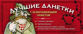 Лучшие данетки: новые загадки с захватывающим сюжетом Лучшие данетки: новые загадки с захватывающим сюжетом Парфенова И.И.