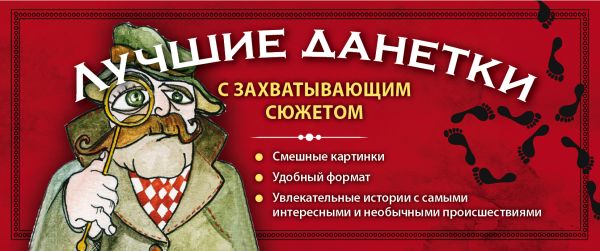 Лучшие данетки: новые загадки с захватывающим сюжетом Лучшие данетки: новые загадки с захватывающим сюжетом Парфенова И.И.