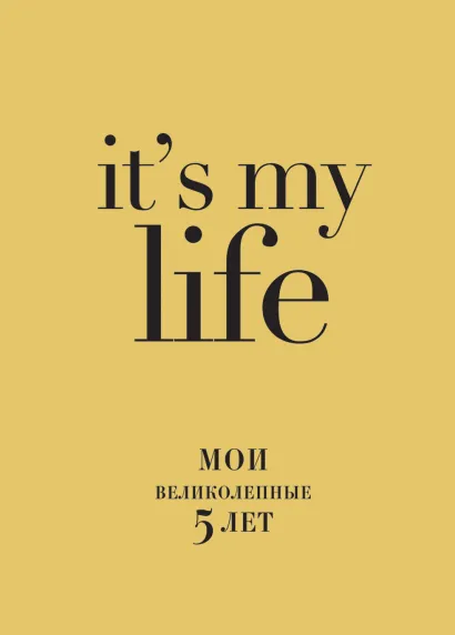 Обложка IT'S MY LIFE (золотая) (блок с вопросами) 