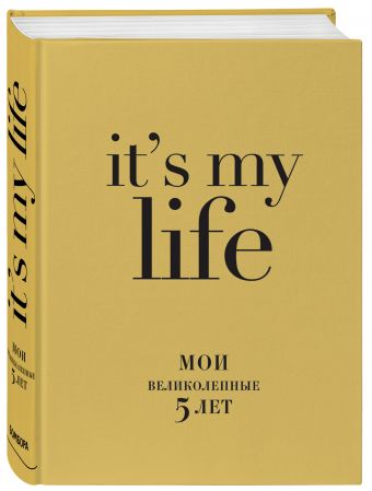 IT'S MY LIFE (золотая) (блок с вопросами) IT'S MY LIFE (золотая) (блок с вопросами)