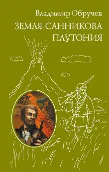 Земля Санникова. Плутония
