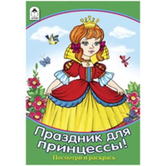 Праздник для принцессы (посмотри и раскрась) Праздник для принцессы (посмотри и раскрась)