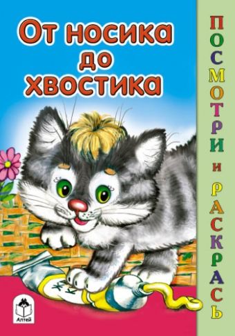 От носика до хвостика (посмотри и раскрась) От носика до хвостика (посмотри и раскрась)