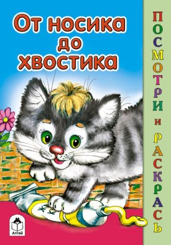 От носика до хвостика (посмотри и раскрась) От носика до хвостика (посмотри и раскрась)