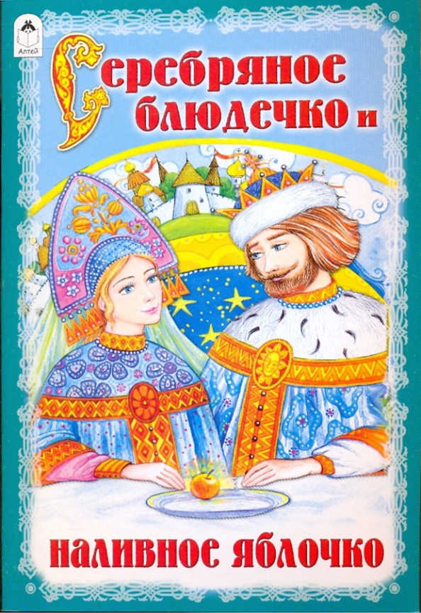 Серебряное блюдечко и наливное яблочко (сказки) Серебряное блюдечко и наливное яблочко (сказки)